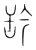 ?(传抄·宋·集篆古文韵海)