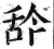 ?(印刷字体·明·洪武正韵)