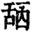 ?(印刷字体·清·康熙字典)