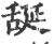 ?(印刷字体·宋·广韵)