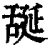 ?(印刷字体·清·康熙字典)