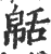 ?(印刷字体·宋·广韵)