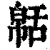 ?(印刷字体·清·康熙字典)