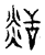 ?(传抄·宋·汗简)