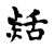 ?(传抄·宋·古文四声韵)