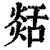 ?(印刷字体·清·康熙字典)