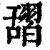 ?(印刷字体·清·康熙字典)