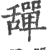 ?(印刷字体·宋·广韵)