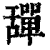 ?(印刷字体·清·康熙字典)