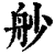 ?(印刷字体·清·康熙字典)