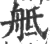 ?(印刷字体·宋·广韵)