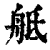 ?(印刷字体·清·康熙字典)