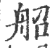 ?(印刷字体·宋·广韵)
