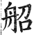 ?(印刷字体·明·洪武正韵)