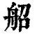 ?(印刷字体·清·康熙字典)