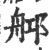 ?(印刷字体·宋·广韵)