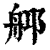 ?(印刷字体·清·康熙字典)