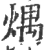 㷒(印刷字体·宋·广韵)