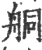 ?(印刷字体·宋·广韵)