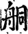 ?(印刷字体·宋·增韵)