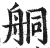 ?(印刷字体·明·洪武正韵)