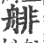 ?(印刷字体·宋·广韵)