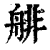 ?(印刷字体·清·康熙字典)