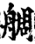 ?(印刷字体·宋·增韵)