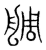 ?(传抄·宋·集篆古文韵海)