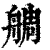 ?(印刷字体·清·康熙字典)