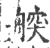?(印刷字体·宋·广韵)