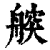 ?(印刷字体·清·康熙字典)
