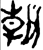 ?(金文·春秋·春秋中期)