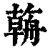 ?(印刷字体·清·康熙字典)