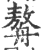 ?(印刷字体·宋·广韵)