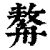 ?(印刷字体·清·康熙字典)