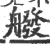 ?(印刷字体·宋·广韵)
