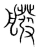 ?(传抄·宋·集篆古文韵海)