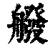 ?(印刷字体·清·康熙字典)