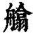 ?(印刷字体·清·康熙字典)