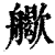 ?(印刷字体·清·康熙字典)