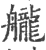 ?(印刷字体·宋·广韵)