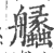 ?(印刷字体·宋·广韵)