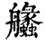 ?(印刷字体·清·康熙字典)