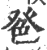 ?(印刷字体·宋·广韵)