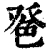?(印刷字体·清·康熙字典)