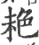?(印刷字体·宋·广韵)