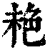 ?(印刷字体·清·康熙字典)