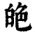 ?(印刷字体·清·康熙字典)