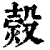 㷤(印刷字体·清·康熙字典)